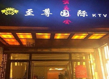 枣强哪个KTV真空陪酒妹子服务好-至尊国际KTV消费价格服务点评