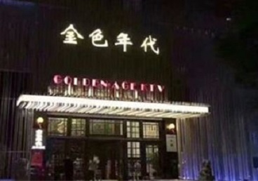 枣强KTV陪唱公主哪家最便宜-金色年代KTV便宜消费点评